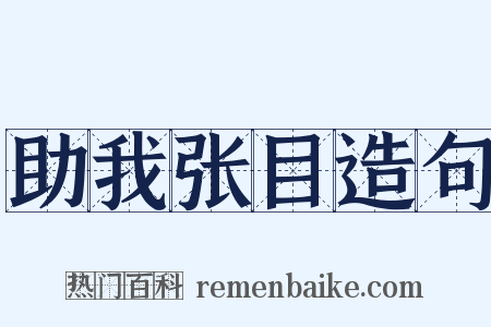 助我张目造句是什么意思的图片